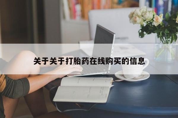 打胎药私人药店微信购买关于关于打胎药在线购买的信息