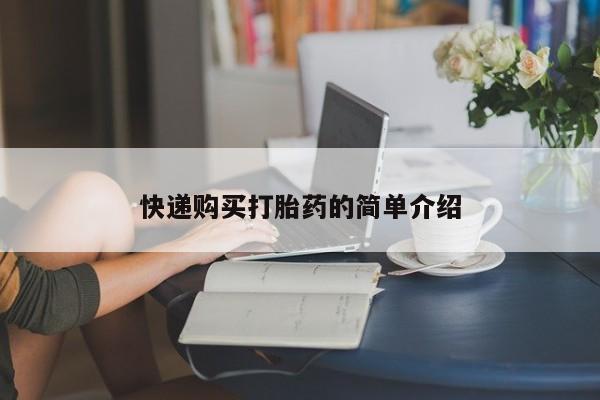 打胎药私人药店微信购买快递购买打胎药的简单介绍