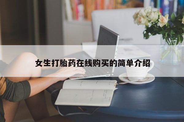 打胎药私人药店微信购买女生打胎药在线购买的简单介绍