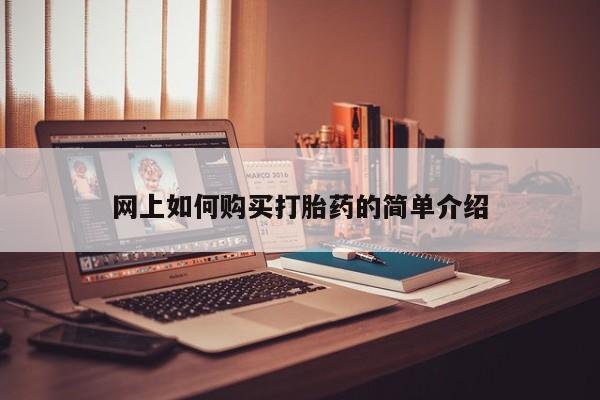 打胎药私人药店微信购买网上如何购买打胎药的简单介绍