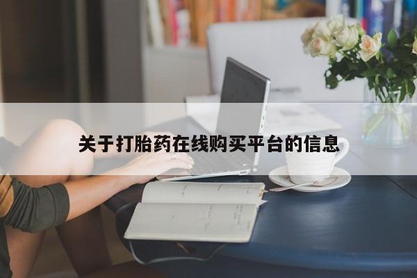 打胎药私人药店微信购买关于打胎药在线购买平台的信息