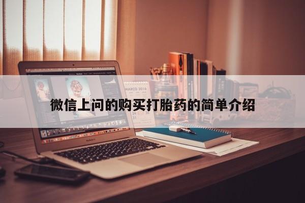 打胎药私人药店微信购买微信上问的购买打胎药的简单介绍