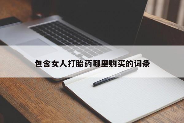 打胎药私人药店微信购买包含女人打胎药哪里购买的词条