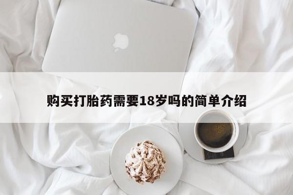 打胎药私人药店微信购买购买打胎药需要18岁吗的简单介绍