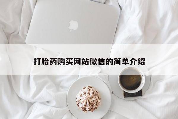 打胎药私人药店微信购买打胎药购买网站微信的简单介绍