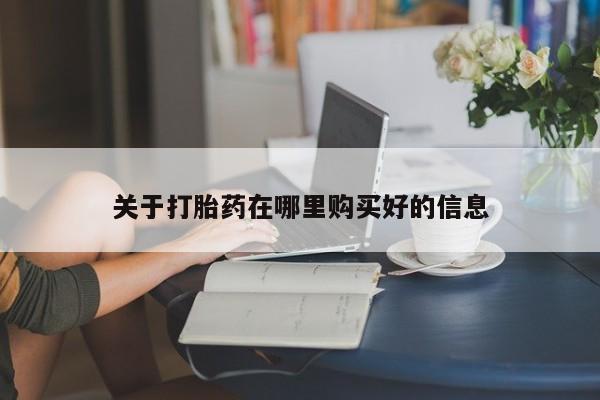 打胎药私人药店微信购买关于打胎药在哪里购买好的信息