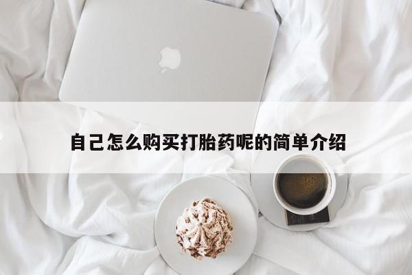 打胎药私人药店微信购买自己怎么购买打胎药呢的简单介绍