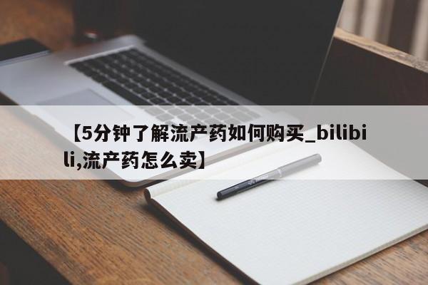打胎药私人药店微信购买【5分钟了解流产药如何购买_bilibili,流产药怎么卖】